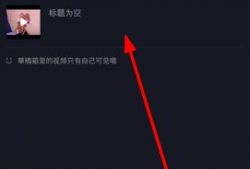 抖音短视频草稿,揭秘网红爆款背后的制作秘籍